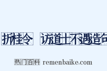 折桂令·访道士不遇造句是什么意思的图片